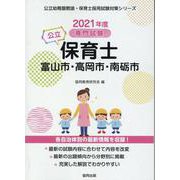 富山市・高岡市・南砺市の公立保育士 2021年度版-専門試験（公立幼稚園教諭・保育士採用試験対策シリーズ） [全集叢書]