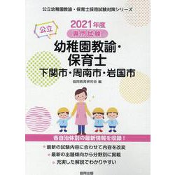 下関市・周南市・岩国市の公立幼稚園教諭・保育士 2021年度-専門試験（公立幼稚園教諭・保育士採用試験対策シリーズ） [全集叢書]