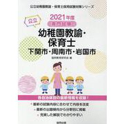 下関市・周南市・岩国市の公立幼稚園教諭・保育士 2021年度-専門試験（公立幼稚園教諭・保育士採用試験対策シリーズ） [全集叢書]