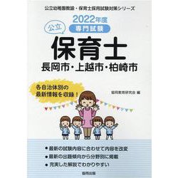 長岡市・上越市・柏崎市の公立保育士 2022年度版-専門試験（公立幼稚園教諭・保育士採用試験対策シリーズ） [全集叢書]