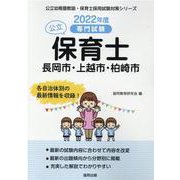 長岡市・上越市・柏崎市の公立保育士 2022年度版-専門試験（公立幼稚園教諭・保育士採用試験対策シリーズ） [全集叢書]