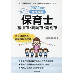 富山市・高岡市・南砺市の公立保育士 2022年度版-専門試験（公立幼稚園教諭・保育士採用試験対策シリーズ） [全集叢書]