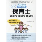 富山市・高岡市・南砺市の公立保育士 2022年度版-専門試験（公立幼稚園教諭・保育士採用試験対策シリーズ） [全集叢書]