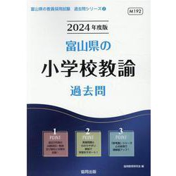 富山県の小学校教諭過去問 2024年度版（富山県の教員採用試験「過去問」シリーズ 2） [全集叢書]