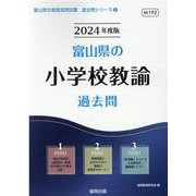 富山県の小学校教諭過去問 2024年度版（富山県の教員採用試験「過去問」シリーズ 2） [全集叢書]