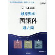 岐阜県の国語科過去問 2024年度版（岐阜県の教員採用試験「過去問」シリーズ 3） [全集叢書]