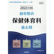 岐阜県の保健体育科過去問 2024年度版（岐阜県の教員採用試験「過去問」シリーズ 10） [全集叢書]