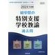 岐阜県の特別支援学校教諭過去問 2024年度版（岐阜県の教員採用試験「過去問」シリーズ 12） [全集叢書]