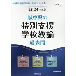 岐阜県の特別支援学校教諭過去問 2024年度版（岐阜県の教員採用試験「過去問」シリーズ 12） [全集叢書]