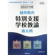 岐阜県の特別支援学校教諭過去問 2024年度版（岐阜県の教員採用試験「過去問」シリーズ 12） [全集叢書]