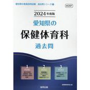 愛知県の保健体育科過去問 2024年度版（愛知県の教員採用試験「過去問」シリーズ 11） [全集叢書]