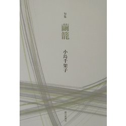繭篭―小島千架子句集 [単行本]