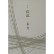 繭篭―小島千架子句集 [単行本]