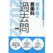 岩手県の音楽科過去問 2022年度版（岩手県の教員採用試験「過去問」シリーズ 8） [全集叢書]