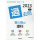 香川県の理科過去問 2023年度版（香川県の教員採用試験「過去問」シリーズ 7） [全集叢書]