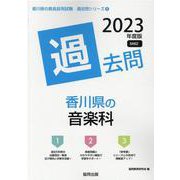 香川県の音楽科過去問 2023年度版（香川県の教員採用試験「過去問」シリーズ 8） [全集叢書]
