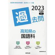 高知県の国語科過去問 2023年度版（高知県の教員採用試験「過去問」シリーズ 3） [全集叢書]