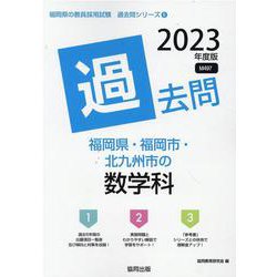 福岡県・福岡市・北九州市の数学科過去問 2023年度版（福岡県の教員採用試験「過去問」シリーズ 6） [全集叢書]