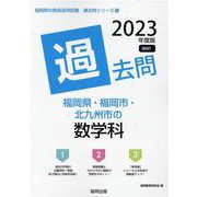 福岡県・福岡市・北九州市の数学科過去問 2023年度版（福岡県の教員採用試験「過去問」シリーズ 6） [全集叢書]