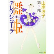 テレプシコーラ／舞姫　第２部　４ 出版社コード変更 [コミック]