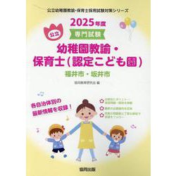 福井市・坂井市の公立幼稚園教諭・保育士（認定こども園） 20-専門試験（公立幼稚園教諭・保育士採用試験対策シリーズ） [全集叢書]