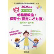 福井市・坂井市の公立幼稚園教諭・保育士（認定こども園） 20-専門試験（公立幼稚園教諭・保育士採用試験対策シリーズ） [全集叢書]