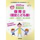 山梨市・上野原市・富士吉田市の公立保育士（認定こども園） 2-専門試験（公立幼稚園教諭・保育士採用試験対策シリーズ） [全集叢書]