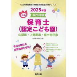 山梨市・上野原市・富士吉田市の公立保育士（認定こども園） 2-専門試験（公立幼稚園教諭・保育士採用試験対策シリーズ） [全集叢書]