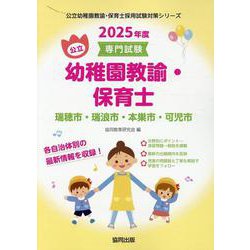 瑞穂市・瑞浪市・本巣市・可児市の公立幼稚園教諭・保育士 20-専門試験（公立幼稚園教諭・保育士採用試験対策シリーズ） [全集叢書]