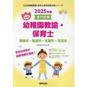 瑞穂市・瑞浪市・本巣市・可児市の公立幼稚園教諭・保育士 20-専門試験（公立幼稚園教諭・保育士採用試験対策シリーズ） [全集叢書]