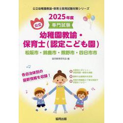 松阪市・鈴鹿市・熊野市・四日市市の公立幼稚園教諭・保育士（認-専門試験（公立幼稚園教諭・保育士採用試験対策シリーズ） [全集叢書]