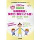 堺市・泉大津市・和泉市の公立幼稚園教諭・保育士（認定こども園-専門試験（公立幼稚園教諭・保育士採用試験対策シリーズ） [全集叢書]