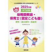 堺市・泉大津市・和泉市の公立幼稚園教諭・保育士（認定こども園-専門試験（公立幼稚園教諭・保育士採用試験対策シリーズ） [全集叢書]
