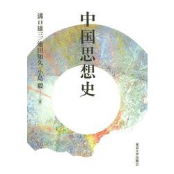 中国思想史（オンデマンド版） [単行本]
