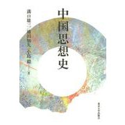 中国思想史（オンデマンド版） [単行本]