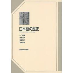日本語の歴史（オンデマンド） [単行本]
