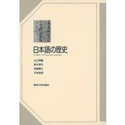 日本語の歴史（オンデマンド） [単行本]