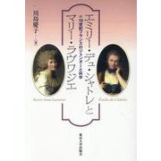 エミリー・デュ・シャトレとマリー・ラヴワジエ-18世紀フランスのジェンダーと科学 [単行本]