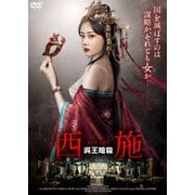 西施 呉王暗殺