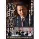 極道の門 第十部 [DVD]