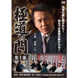 極道の門 第十部 [DVD]