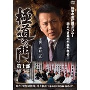 極道の門 第十部