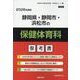 静岡県・静岡市・浜松市の保健体育科参考書 2026年度版（静岡県の教員採用試験「参考書」シリーズ 11） [全集叢書]