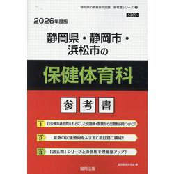 静岡県・静岡市・浜松市の保健体育科参考書 2026年度版（静岡県の教員採用試験「参考書」シリーズ 11） [全集叢書]