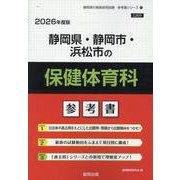静岡県・静岡市・浜松市の保健体育科参考書 2026年度版（静岡県の教員採用試験「参考書」シリーズ 11） [全集叢書]