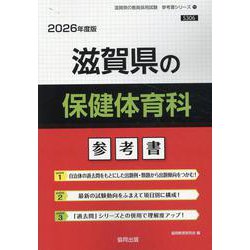 滋賀県の保健体育科参考書 2026年度版（滋賀県の教員採用試験「参考書」シリーズ 11） [全集叢書]