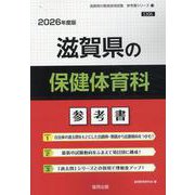 滋賀県の保健体育科参考書 2026年度版（滋賀県の教員採用試験「参考書」シリーズ 11） [全集叢書]