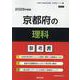 京都府の理科参考書 2026年度版（京都府の教員採用試験「参考書」シリーズ 7） [全集叢書]