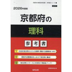 京都府の理科参考書 2026年度版（京都府の教員採用試験「参考書」シリーズ 7） [全集叢書]