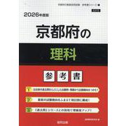 京都府の理科参考書 2026年度版（京都府の教員採用試験「参考書」シリーズ 7） [全集叢書]